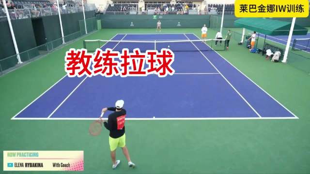 莱巴金娜IW训练（1）教练陪练底线对拉 等待主角登场