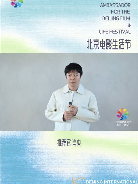 2026北京电影生活节4月16日启幕，肖央彭小苒邀你参与全城嘉年华