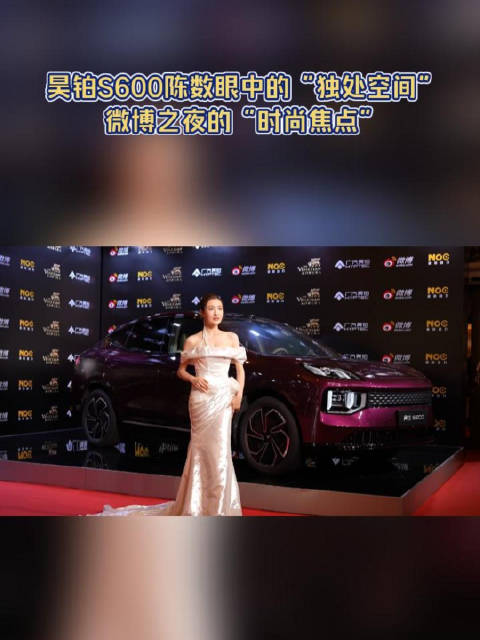 昊铂S600陈数眼中的“独处空间”，微博之夜的“时尚焦点”
