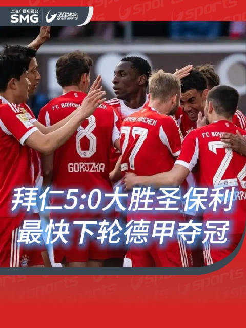 拜仁5:0胜圣保利领先12分，下轮或夺第35冠