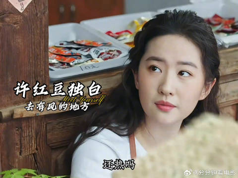 以许红豆的视角打开《去有风的地方》
