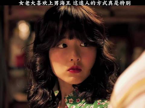 这追人的方式真特别…女老大和海王…精彩分享