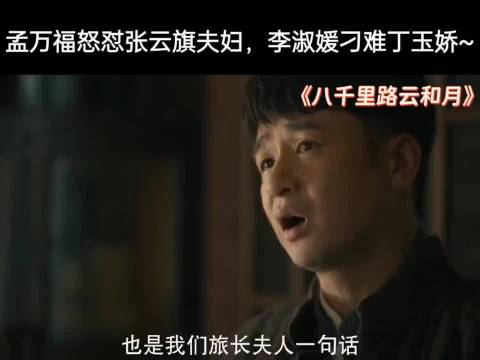 孟万福怒怼张云旗夫妇，李淑媛刁难丁玉娇