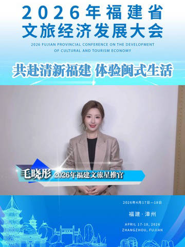 2026年福建省文旅经济发展大会启动，毛晓彤任星推官