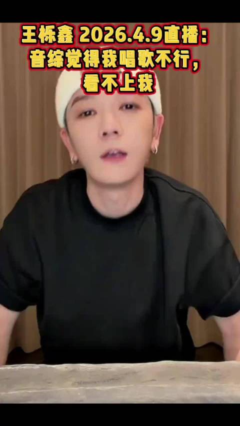 王栎鑫回应唱功质疑，称音综看不上自己