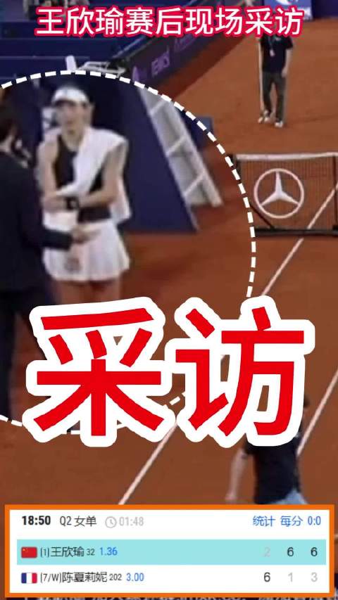 2场比赛6盘球逆转进正赛 王欣瑜赛后现场采访