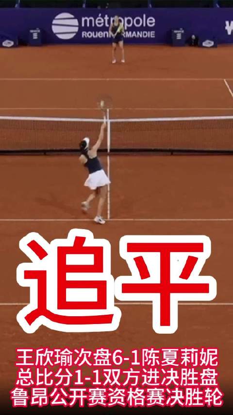 王欣瑜6-1扳平陈夏莉妮，决胜盘争夺鲁昂赛资格