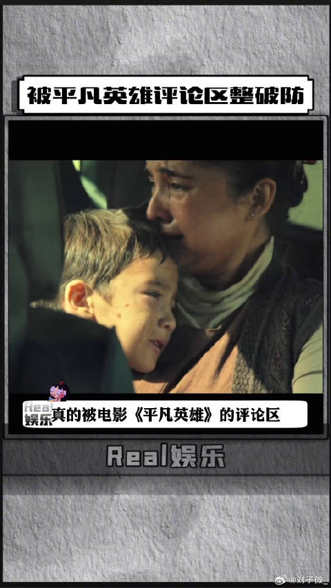 看完电影刚缓过来，再翻评论区，彻底破防了～电影平凡英雄微博VC计划