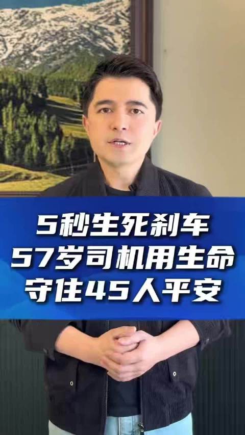客车司机周岐红突发疾病离世，5秒刹车救下45名乘客