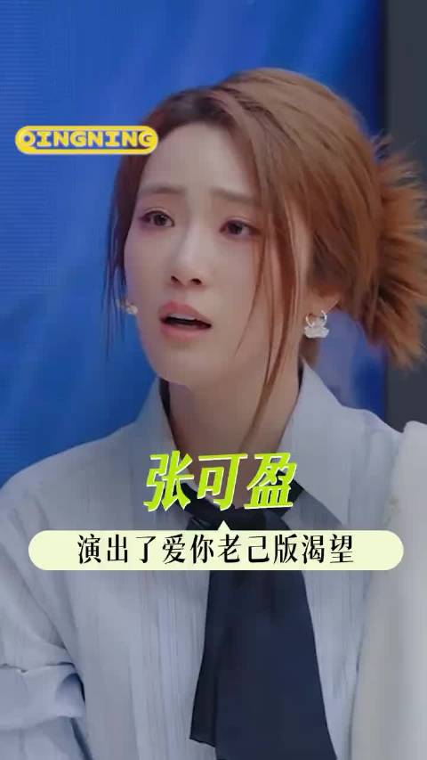 张可盈26年后重演母亲角色，诠释女性新渴望