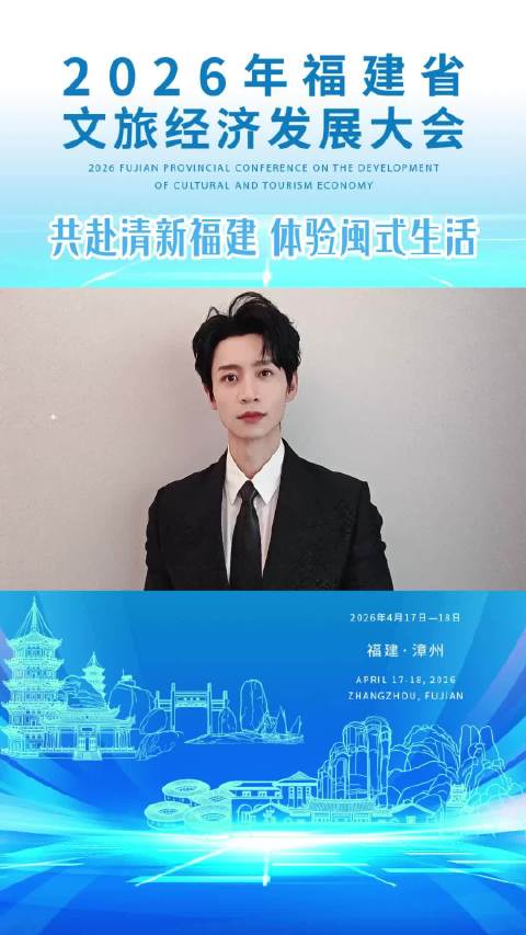 魏晨受邀担任2026福建文旅大会宣传大使