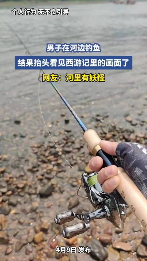 男子在河边钓鱼，结果抬头看见西游记里的画面了，网友：河里有妖怪 ！