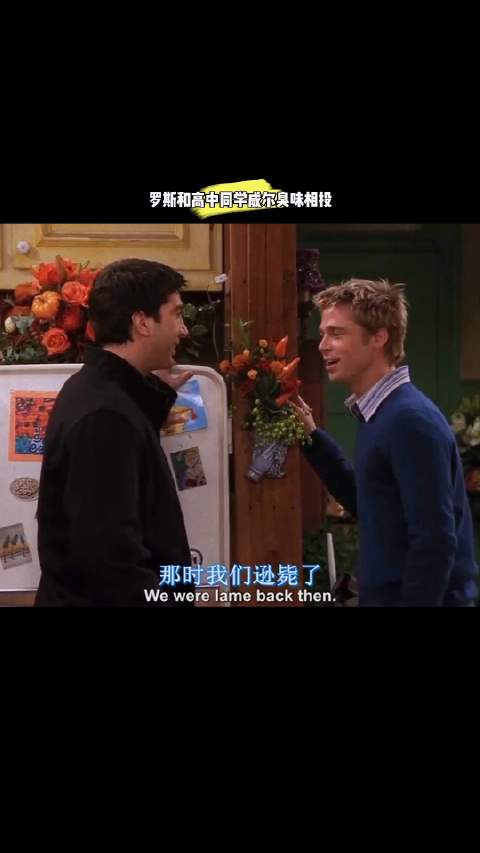 罗斯和高中同学威尔臭味相投！