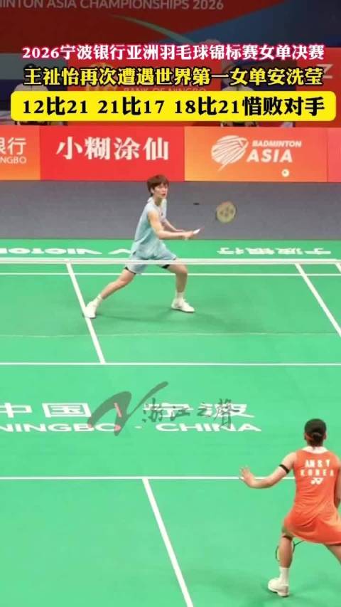 2026亚洲羽毛球锦标赛女单决赛中国队王祉怡惜败获银