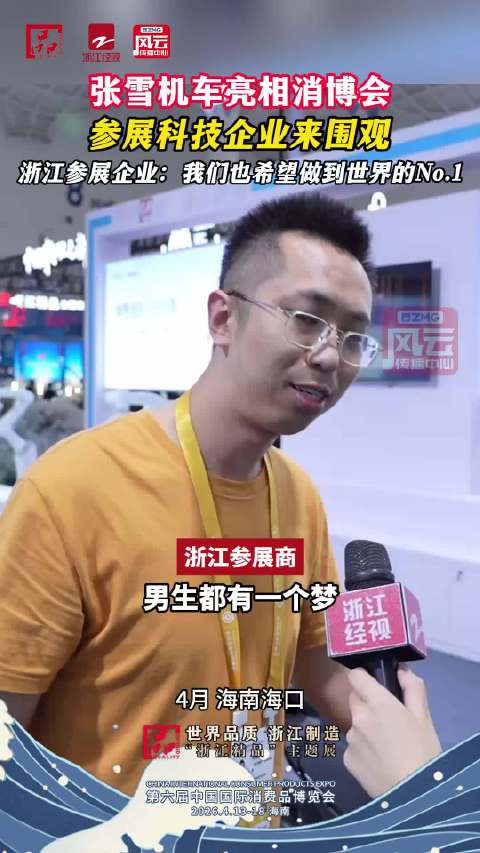 张雪机车亮相消博会被浙江展商围观！