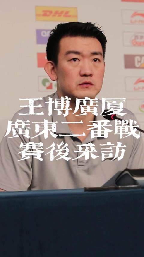 广厦主场不敌广东赛季首败，王博赛后三分钟回应新外援问题