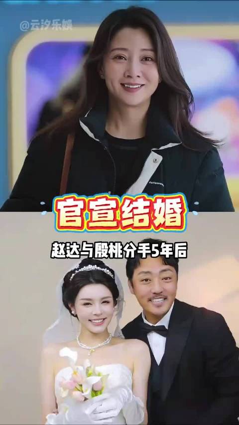 赵达与杨小夕官宣结婚，分手殷桃5年后从影坛小透明逆袭黄金配角