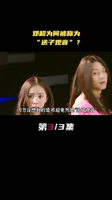 邓超为何被称为“送子观”？ 哈哈我爱看