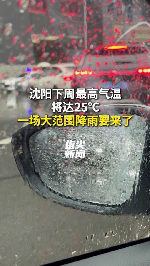 沈阳下周最高气温将达25℃一场大范围降雨要来了