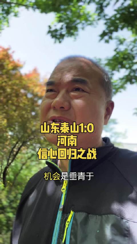 山东泰山队自我调节1:0战胜河南迎来信心回归之战