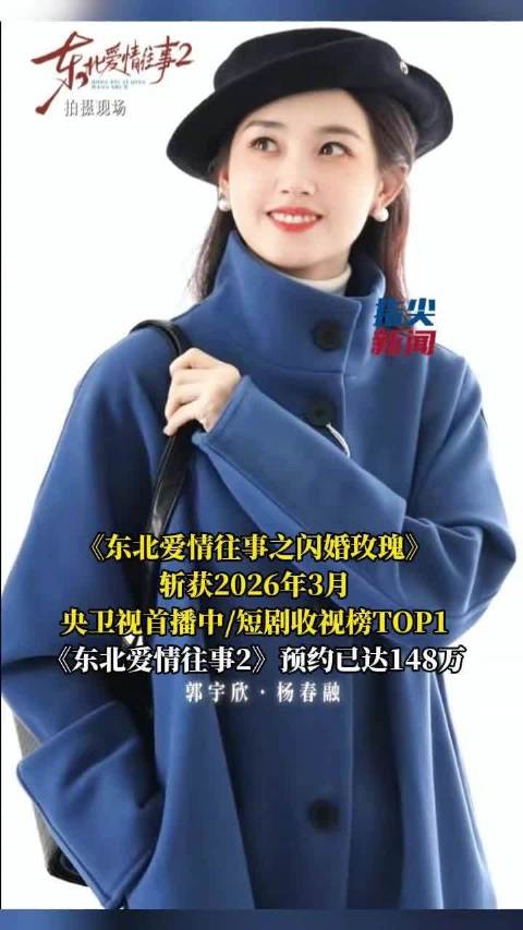 郭宇欣东北爱情往事2预约将近150万