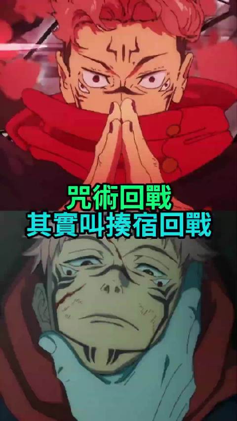 当年叶问也才打10个，宿傩直接打一整个咒术高专， 两面宿傩 五条悟