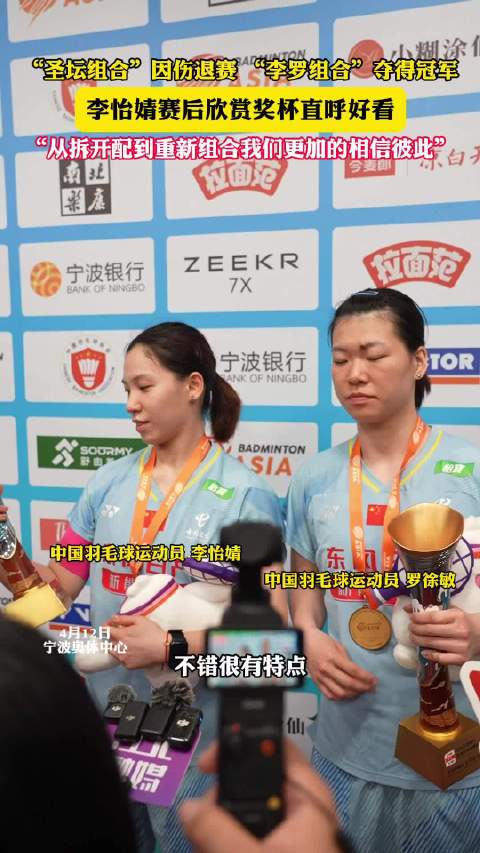 李罗组合夺亚锦赛冠军，李怡婧赛后盛赞奖杯