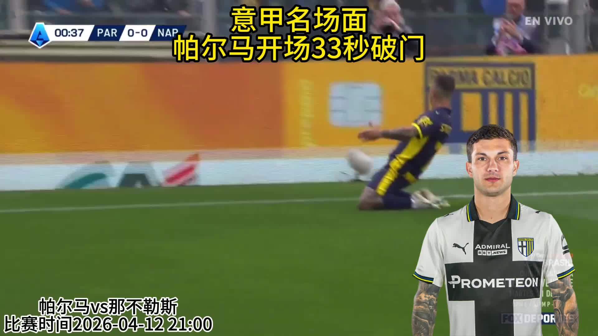 联赛第32轮帕尔马开场33秒破门得分，闪击那不勒斯