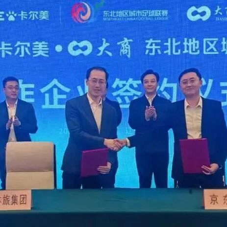 有关东北超，京东集团、吉利汽车、宁德时代正式签约！