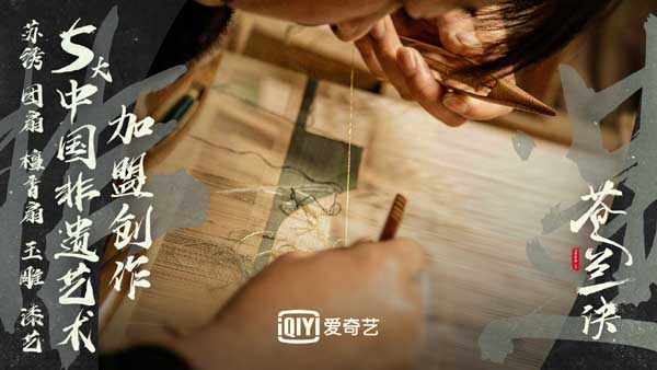 五大非遗艺术加盟《苍兰诀》,虞书欣王鹤棣领衔演绎绝美东方仙侠