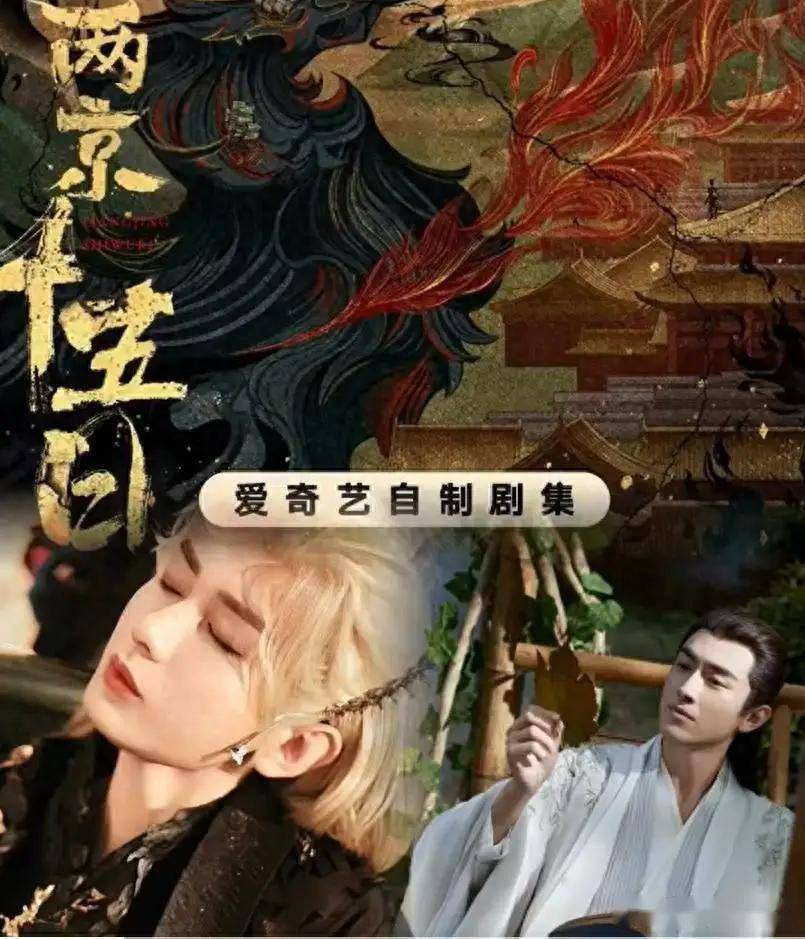 爱奇艺首播！成毅、林更新携手《两京十五日》开创悬疑冒险水陆剧，马伯庸高分IP改编，书粉失望vs观众上头？