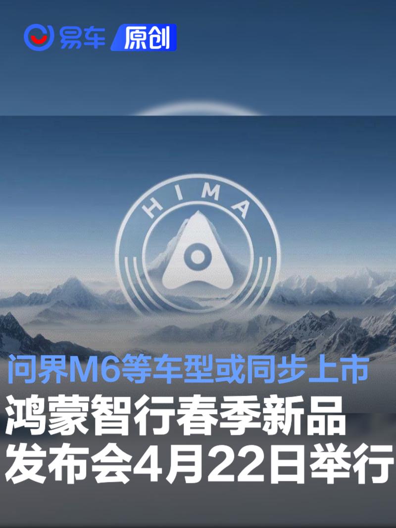 鸿蒙智行春季新品发布会4月22日举行 问界M6等车型或同步上市