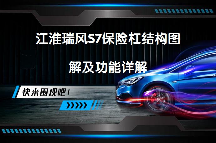 江淮瑞风S7保险杠结构图解及功能详解