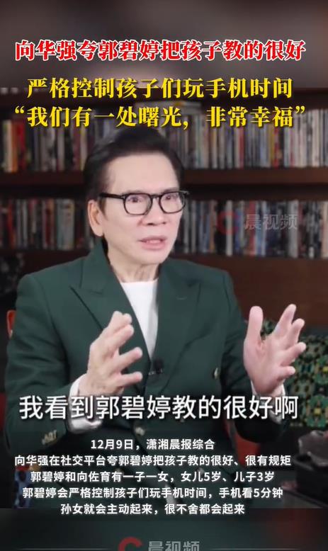 向华强夸郭碧婷把孩子教的很好：我们有一处曙光，非常幸福