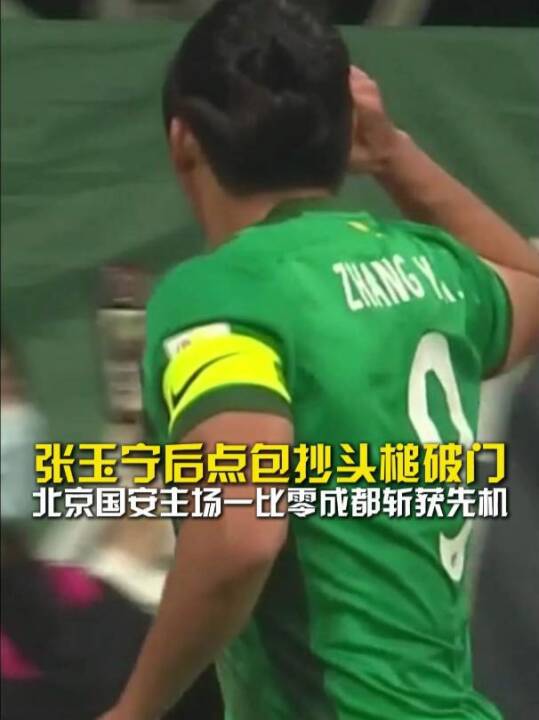 张玉宁后点包抄头槌破门，国安向全取三分先行一步