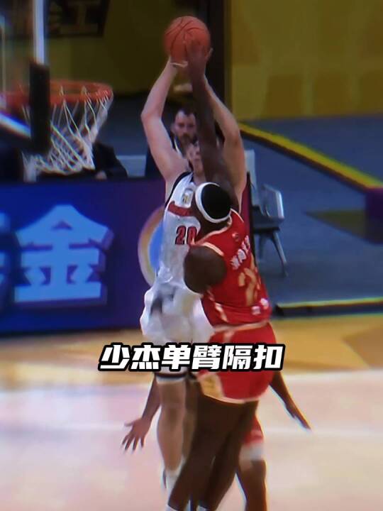 五佳球预定，少杰单臂隔扣！