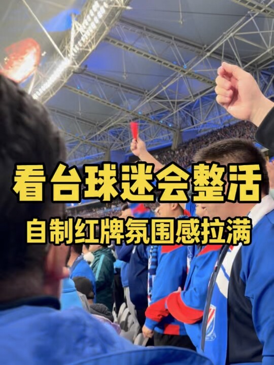 看台申花球迷会整活！自制红牌“罚下”海港球员！