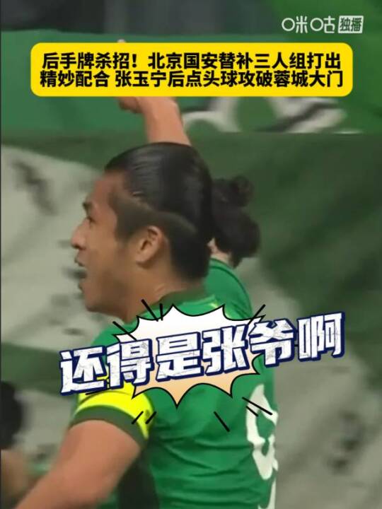 国安三替补联手造进球，张玉宁头球破门助队领先蓉城