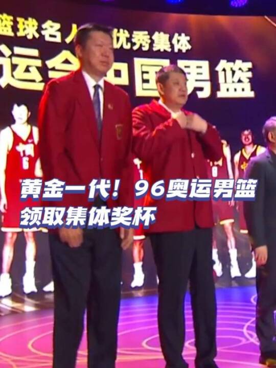 96奥运男篮获2025中国篮球名人堂集体荣誉