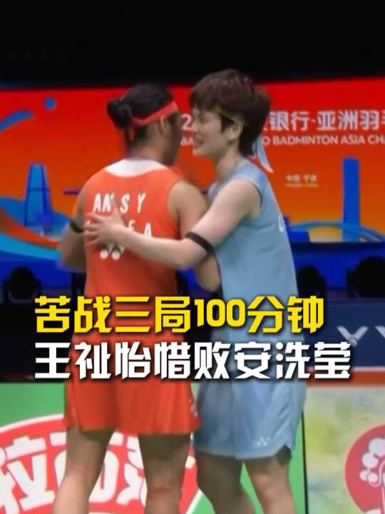 苦战三局100分钟，王祉怡1比2惜败安洗莹，王祉怡夺得亚锦赛女单亚军