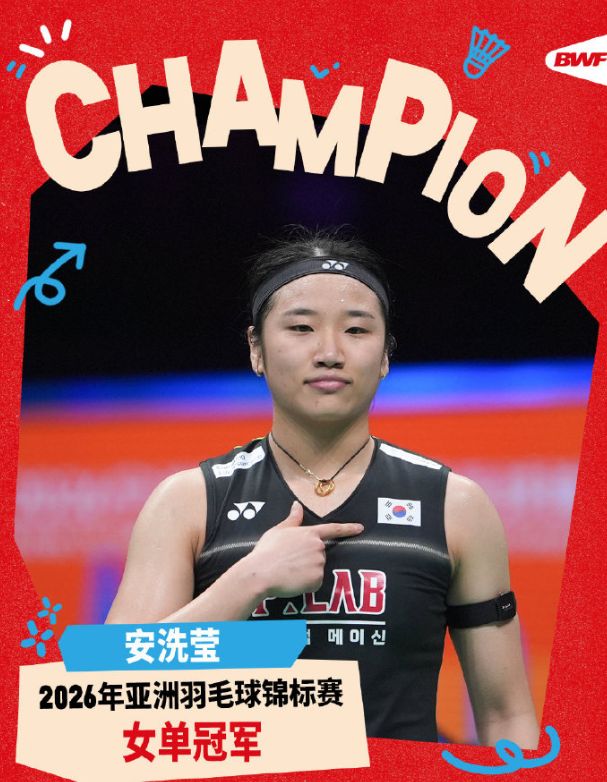 安洗莹亲吻奖杯！登顶亚锦赛成历史首位全满贯 韩媒：羽坛新篇章