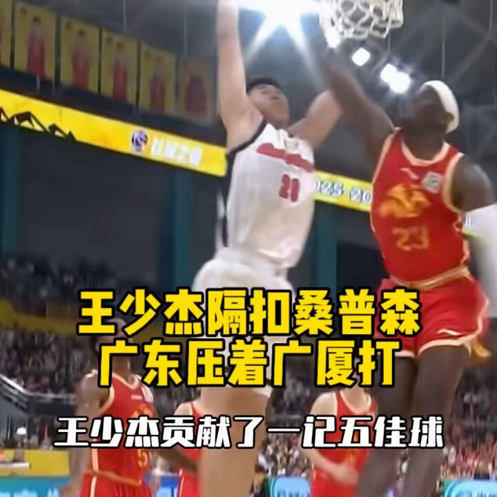 王少杰隔扣桑普森，广东队压着卫冕冠军广厦打！