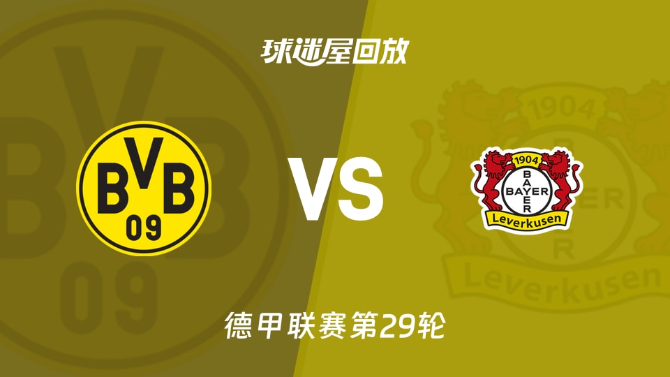 【德甲联赛第29轮】多特蒙德vs勒沃库森录像回放在线观看(2026年04月11日) - 球迷屋