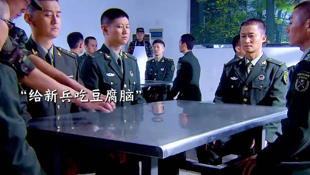 给新兵吃豆腐脑 以为是奖励 "我是特种兵之利刃出鞘"