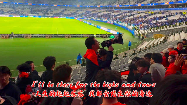 我相信呐喊的球迷们会陪伴球队年轻人一同成长