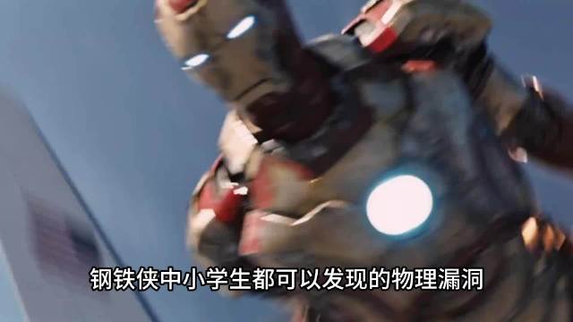 你知道这个钢铁侠中小学生都可以看出来的物理学漏洞吗
