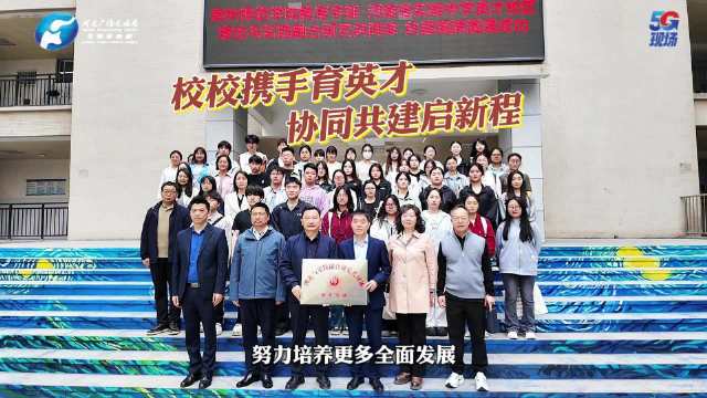 校校携手育英才 协同共建启新程