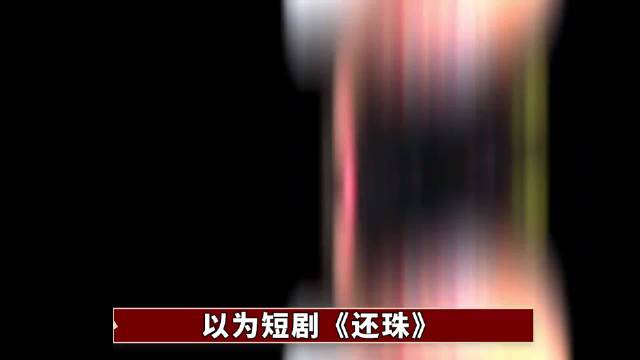 《还珠格格》翻拍短剧引争议，版权创新成焦点