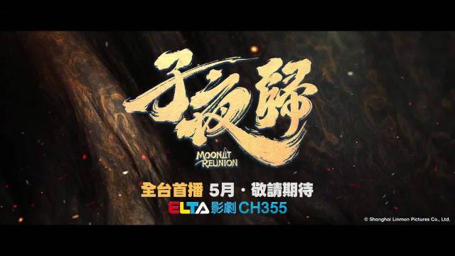 田曦薇 主演的《子夜归》5月将在台湾地区爱尔达影剧台播出