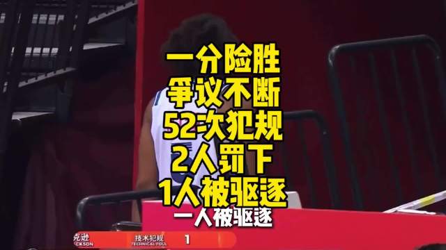青岛对阵宁波全场52次犯规，杰克逊摔瓶被驱逐，刘维伟暴跳吃T，2人被罚下